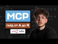 MCP в n8n/Claude: самый полезный гайд