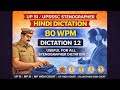 Hindi Steno Dictation 12 | 80 WPM | All Govt Stenographer Skill Test Practice 2026 | SSC, UPSSSC, 