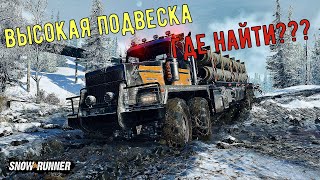 SnowRunner // Western Star 6900 Twin Steer // Высокая подвеска, где её найти?