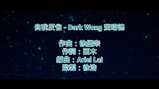 [原版伴奏] 自我反省 - Dark Wong 黃明德 (KTV/純音樂/伴奏/動態歌詞)