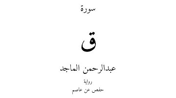 50 - القرآن الكريم - سورة ق - عبدالرحمن الماجد