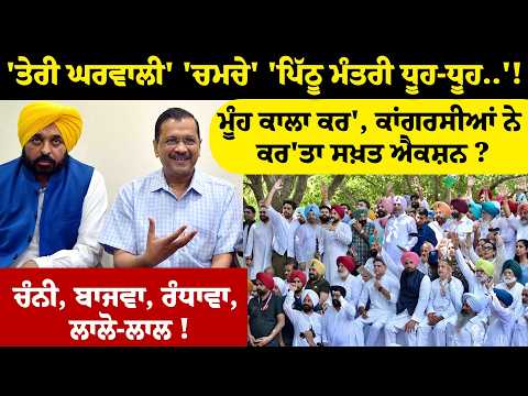 ਮੂੰਹ ਕਾਲਾ ਕਰ', ਕਾਂਗਰਸੀਆਂ ਨੇ ਕਰ'ਤਾ ਸਖ਼ਤ ਐਕਸ਼ਨ ?ਚੰਨੀ, ਬਾਜਵਾ, ਰੰਧਾਵਾ, ਲਾਲੋ-ਲਾਲ !