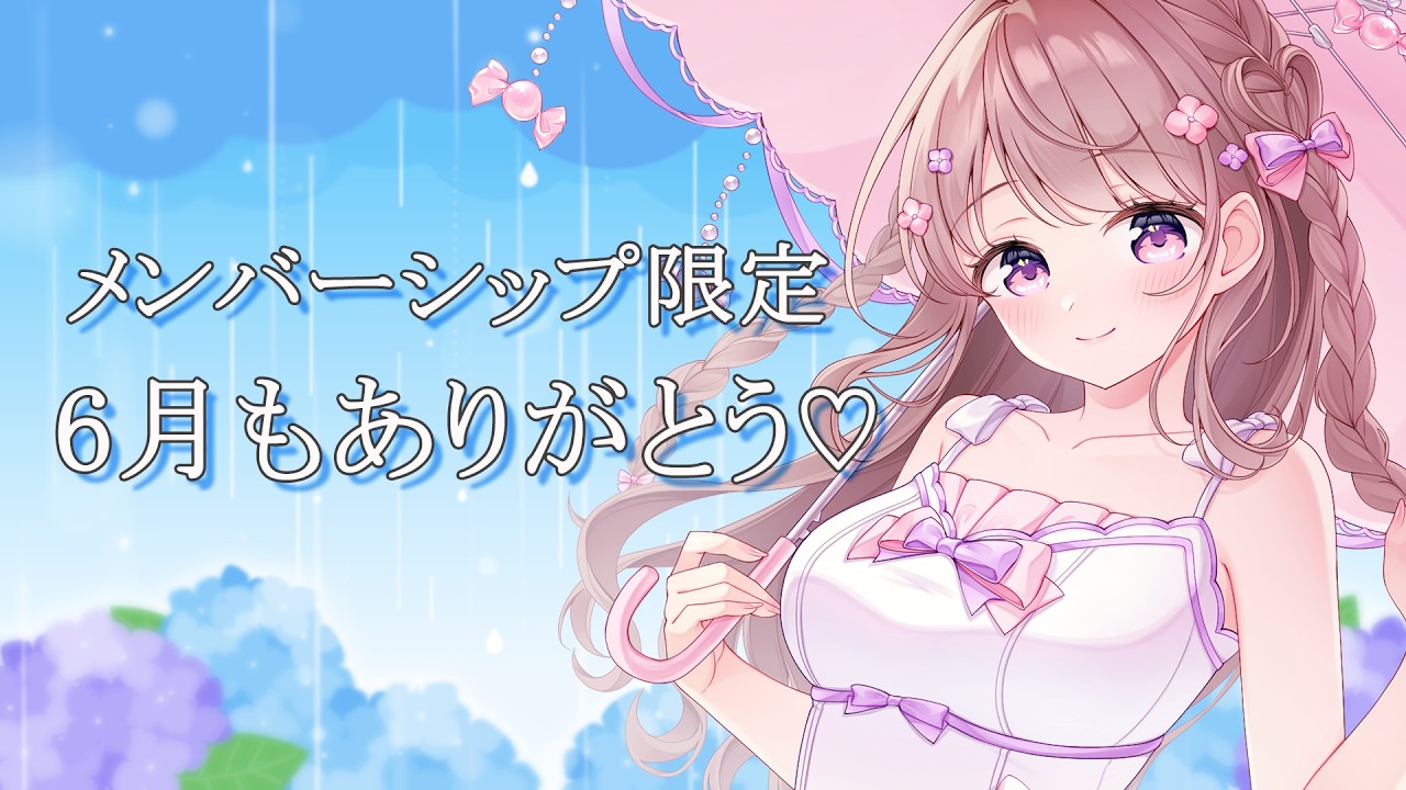 メンバーシップ限定】6月もありがとうございます♡【＃愛沢日南