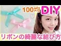 【100均DIY】リボンの綺麗な結び方◆3パターン紹介！簡単デコレーションやプレゼントのラッピングに使える蝶結び！池田真子