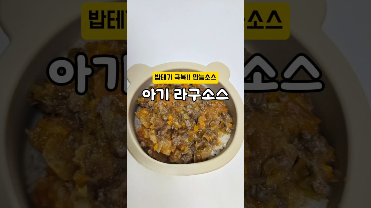 밥테기 치트키 아기라구소스!!  #아기라구소스 #아기파스타 #아기리조또 #라구소스#유아식 #아기간편식 #밥테기극복 #아기순삭템