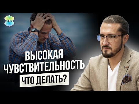 Видео: Как преодолеть эмоциональную чувствительность