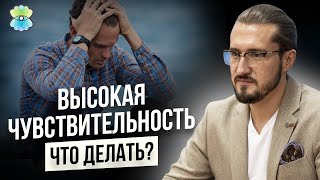 Как избавиться от высокой чувствительности? Что делать людям с высокой чувствительностью? 18+