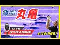 【丸亀競艇ライブ】４/２８（月曜日）ボートレース丸亀ライブ