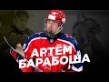 Защитник из хоккейной династии. Артём Барабоша – будущее ЦСКА!