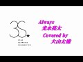 Always / 光永亮太 covered by 大山太徳