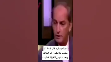 صالح سليم قال لابنة انا سايب 40مليون ف الخزنة وبعد ٦شهور الخزنة فضيت 