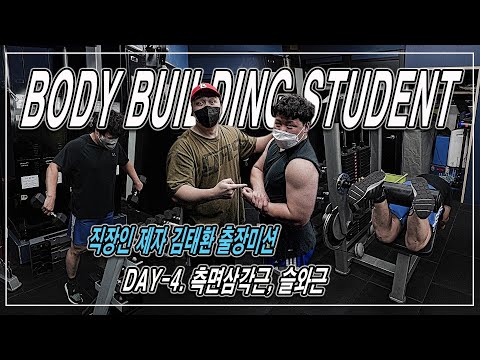 <strong>DAY</strong>-4. 측면삼각근, 슬와근 운동 | 직장인 제자 김태환 출장미션 | <strong>JM</strong> WORKOUT