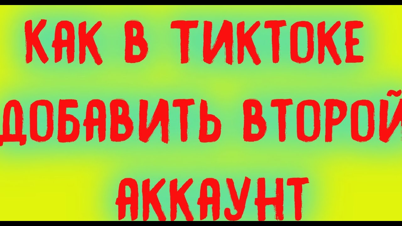 Как в тик токе сделать 2 аккаунт. Как в тик токе сделать 2 аккаунт