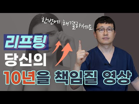 단 한번의 선택이 10년을 망칩니다. 되돌리기도 힘든 당신의 리프팅을 이 영상이 책임집니다.