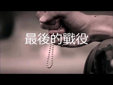 周杰倫【最後的戰役】進化史 2002~2019