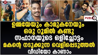 സഫാനയേയും കാമുകനെയും ഒരു റൂമിൽ കണ്ടു| മകന്റെ വെളിപ്പെടുത്തൽ| safana olichottam | safana kanhagad