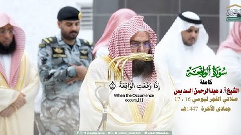 سورة الواقعة كاملة_تلاوة مرئية_صلاتي الفجر يومي 16 ،17 جماد الآخرة 1447هـ_الشيخ أ.د عبدالرحمن السديس