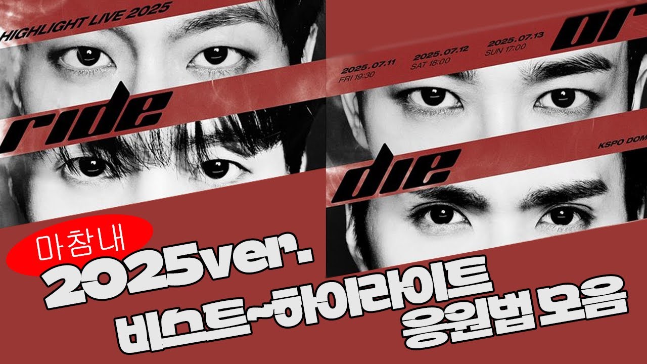 시험 범위가 16년❤하이라이트 콘서트 예습 (응원법 있는 모든 곡 총정리) [응원법 모음4]