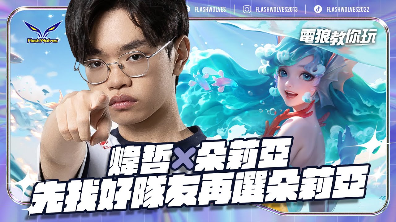 想玩朵莉亞？先找好隊友再選！@weizhe0504｜電狼教你玩 ✕ 傳說對決