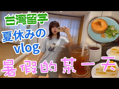【台湾留学vlog】暑假的某一天【夏休み】