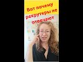 Почему рекрутеры не отвечают и не дают обратную связь?