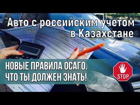 Оформить страховку на авто из РФ в Казахстане стало не возможно. Страховка на авто при въезде в РФ