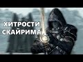 SKYRIM-.БЫСТРАЯ ПРОКАЧКА ПЕРСОНАЖА.ХИТРОСТИ СКАЙРИМА