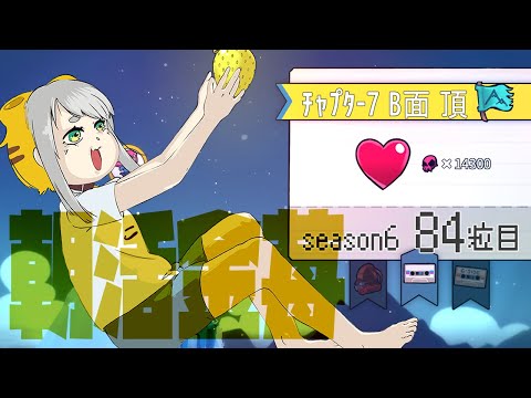 【Celeste 7-B】朝活金苺チャレンジ season6 84粒目【Vtuber/虎爺(こや)】