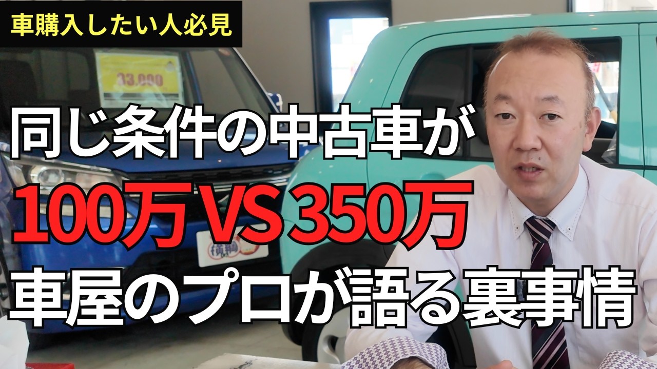 Car dealer exposes] Used cars with the same specifications costing