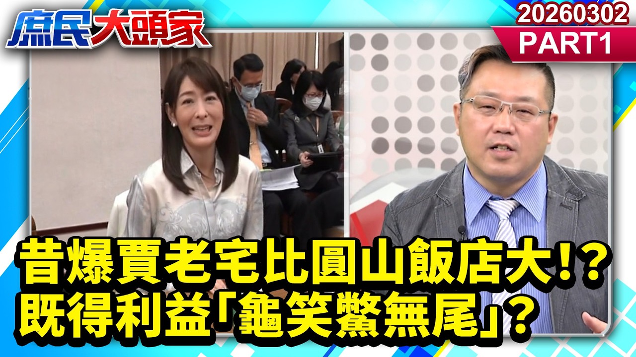 昔爆賈老宅比圓山飯店大！？既得利益「龜笑鱉無尾」？《新庶民大頭家》PART 1 20260302 #鄭村棋 #陳玉珍 #黃敬平 #鄭師誠 @新庶民大頭家​