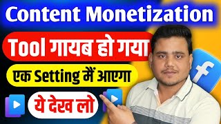 Facebook Content Monetization गायब हो गया 😭😭 अब ये काम करो ✅