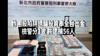 詐團設陷阱誘騙投資串全台出金 檢警共逮捕56人