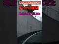 【300万回突破！】【謎】地下駐車場かと思ったらまさかの展開だった！？
