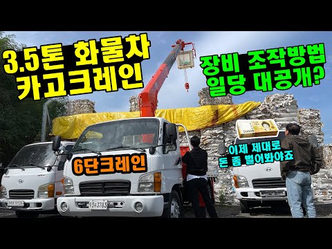 돈 벌려면 카고크레인이 최고제~~ 3.5톤 화물차 6단크레인 트럭