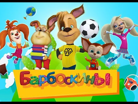 Барбоскины | Выпуск 1 | Первое место | Мультики для детей 2021