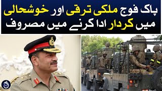 Pakistan Army is busy playing a role in the development and prosperity of the country - Aaj News