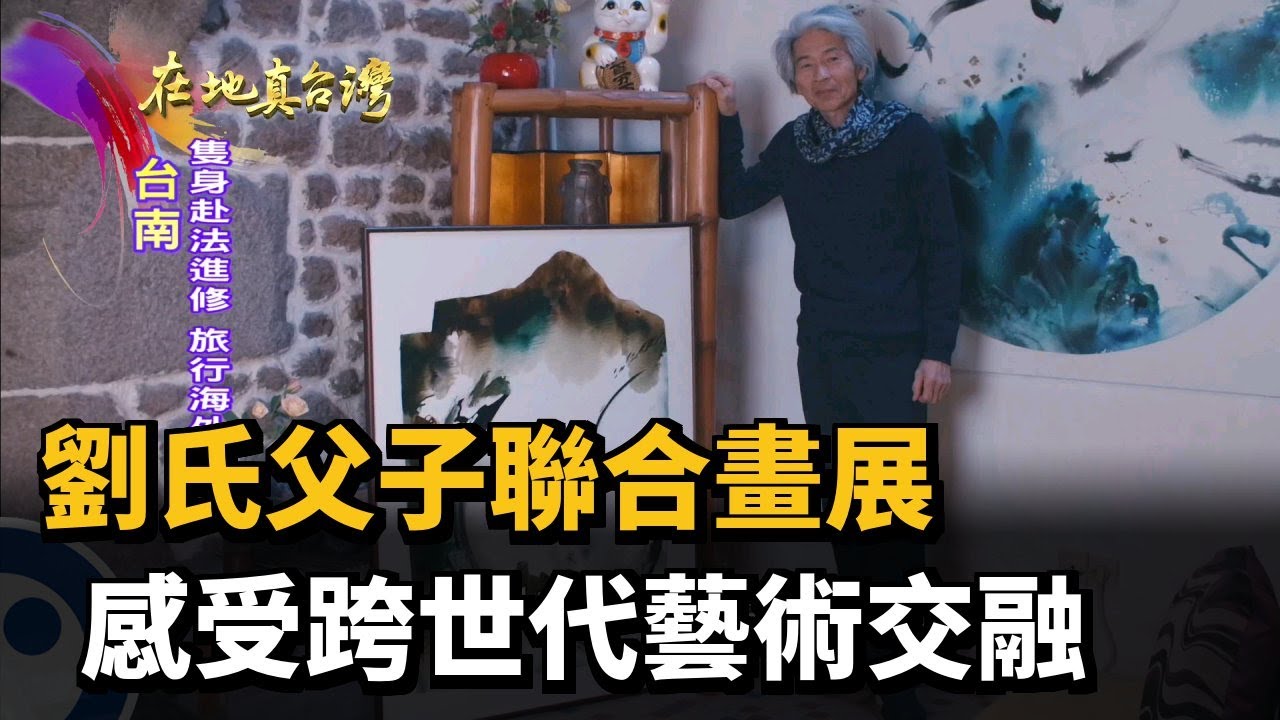 2022.02.20【在地真台灣】劉氏父子聯合畫展感受跨世代藝術交融- YouTube