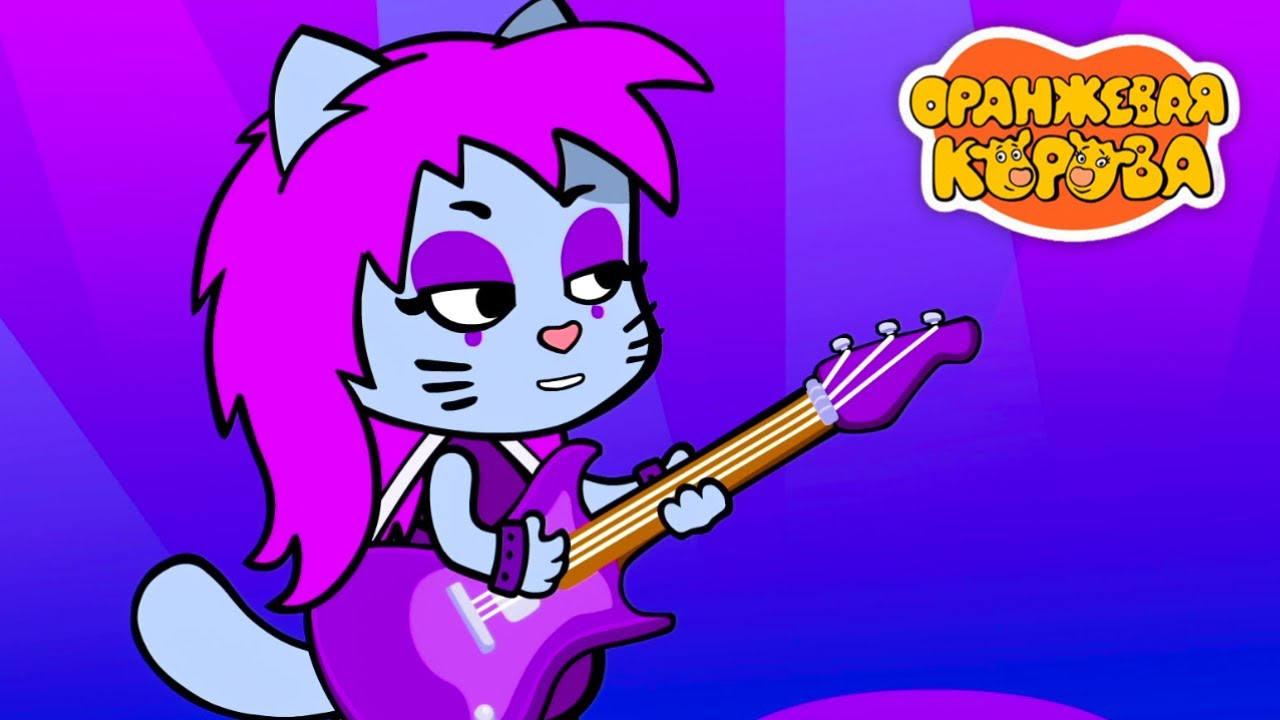 Оранжевая корова ⭐ Юные таланты сборник мультфильмов - YouTube