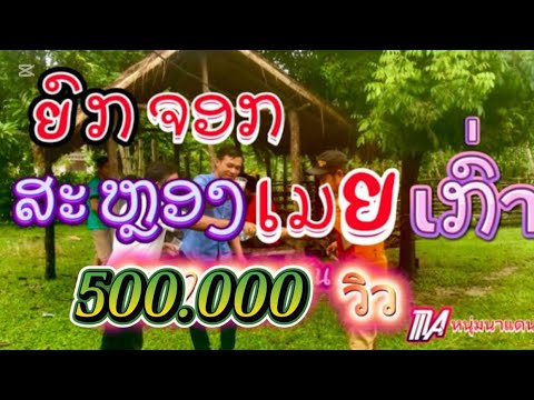 #ยกจอกสะหลองเมยเก่า ຍົກຈອກສະຫຼອງເມຍເກົ່າ #เพลงใหม่ล่าสุด แต คอนสะหวัน #ໜຸ່ມນາແດນ