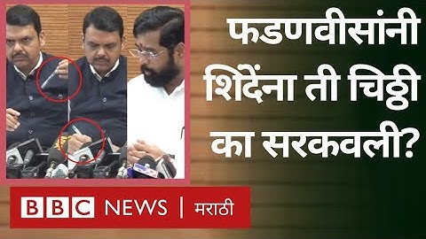 Eknath Shinde & Uddhav Thackeray : देवेंद्र फडणवीस हे एकनाथ शिंदेंना सूचना का करतायत?