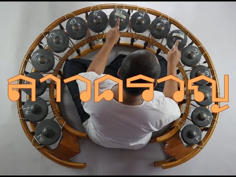 ลาวครวญ