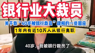 银行业大裁员！银行业失业潮！40岁被裁！1年内有近10万人从银行离职