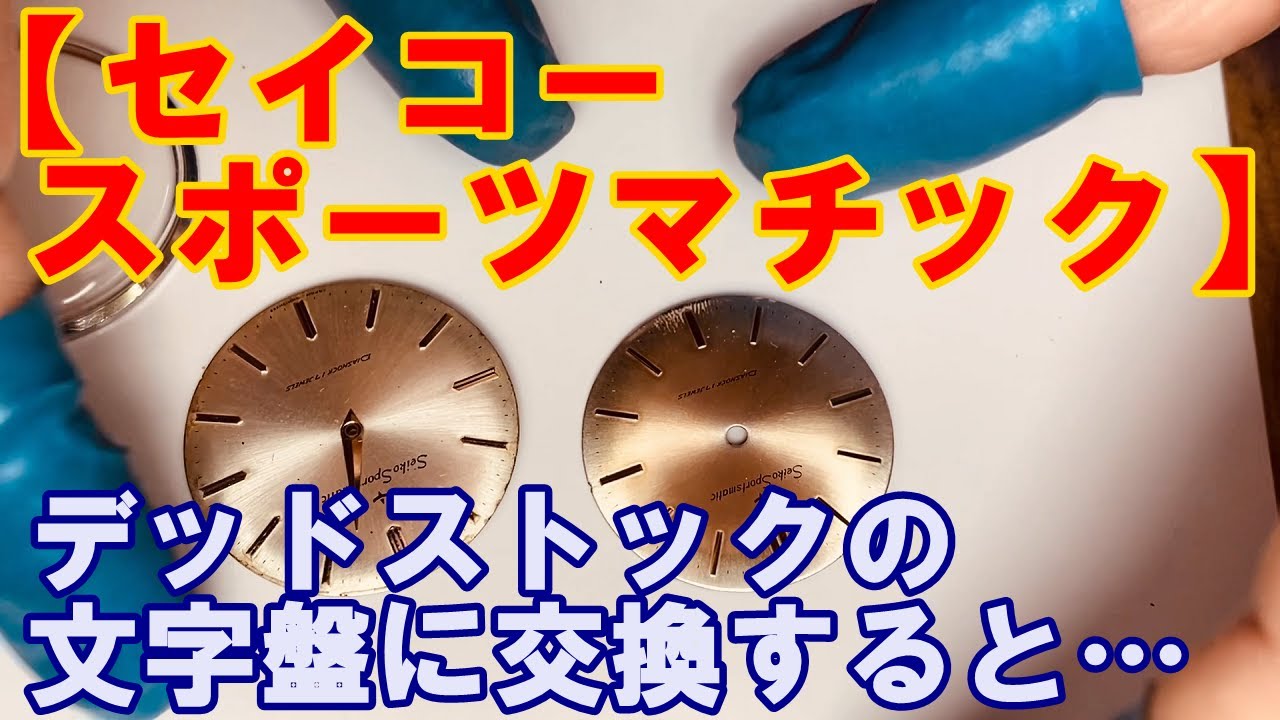 セイコー スポーツマチック】傷んでいた文字盤を交換する。デッド