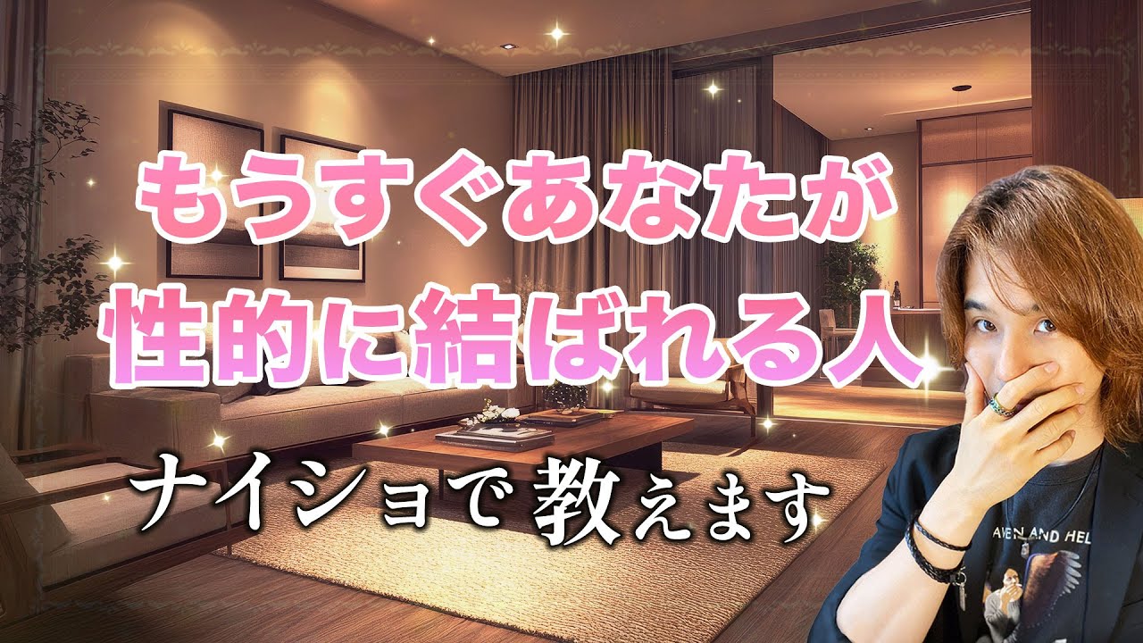 あなたが性的に結ばれる人🤫特徴、イニシャル💋どんなタイミングで…【男心タロット、細密リーディング、個人鑑定級に当たる占い】