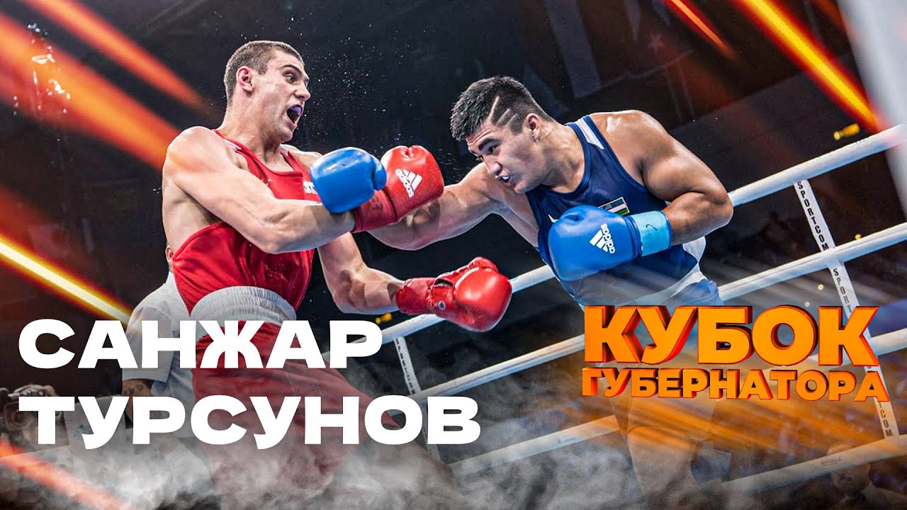 ТУРСУНОВ Санжар VS СМЯГЛИКОВ Владислав | КУБОК ГУБЕРНАТОРА | 91 KG | . . |