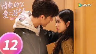 EP12『情熱的な愛に溺れる』蝉時雨に包まれた盛夏、南部の雨の街・慶宜。そこで「睿軍の黒馬」徐栀は、陳路周との運命の糸を見つける。些細な誤解から始まった、姐御「栀総」と「時人陳」 の激しい恋の幕開け。