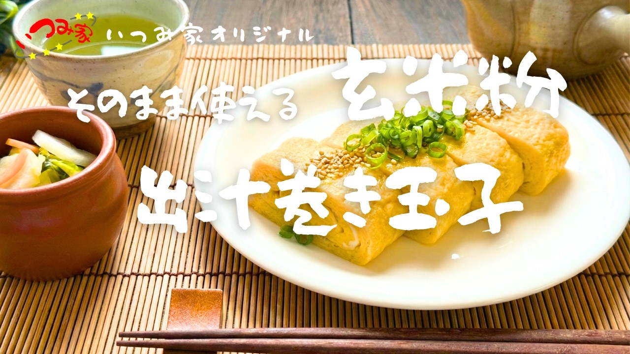 出汁巻き玉子 玄米粉入り