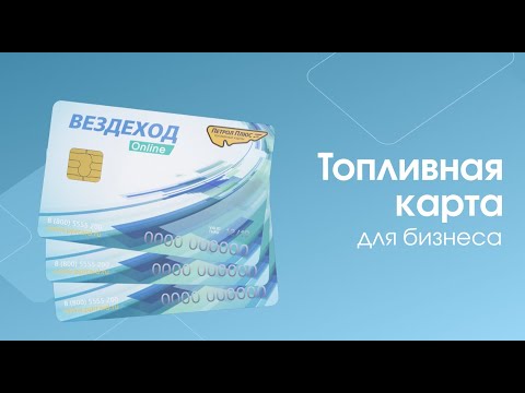 Вездеход - топливная карта для вашего бизнеса