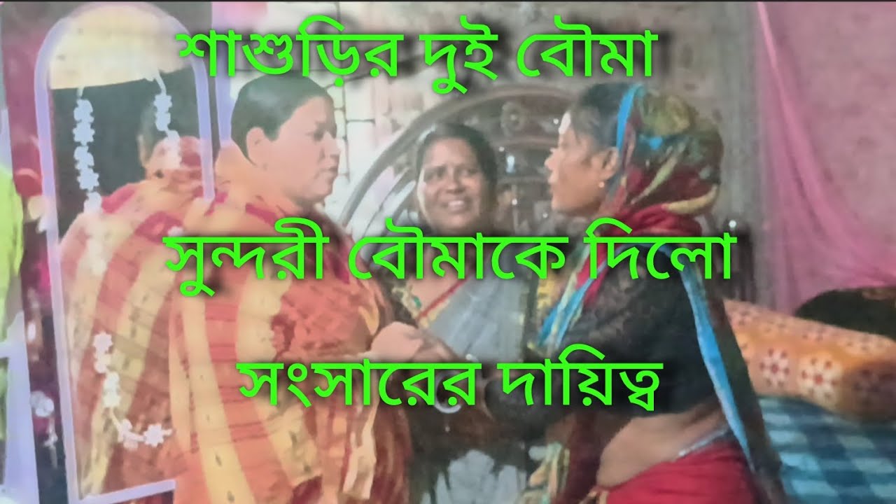 বড় বৌ সংসারের টাকা নিয়ে গয়না বানালো ছোট বৌ নিজের গয়না দিয়ে শাশুড়ি কে বাঙালি😟😟😟