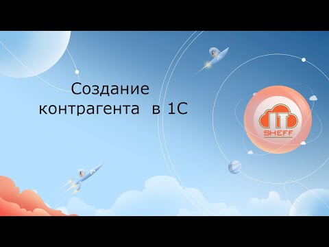 Как создать контрагента в 1С